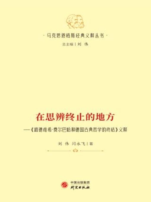 Title details for 在思辨终止的地方 by 刘伟 - Available